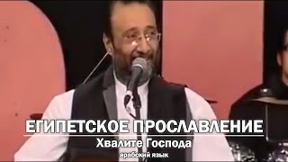 Египетское прославление - Хвалите Господа. Egypt christian song. Русские субтитры