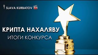 ИТОГИ КОНКУРСА КРИПТА НАХАЛЯВУ