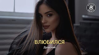 Дульский – ВЛЮБИЛСЯ (NIKICH Remix)