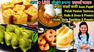 आज🔴LIVE बनाए हलवाई Style Soan Papdi,Palak Paneer Samosa,Idli,Vada,Dosa,Sambhar with Homemade Premix|