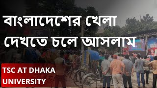 বাংলাদেশের খেলা দেখতে চলে আসলাম TSC | Dhaka University