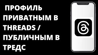 Как сделать профиль приватным в Threads / Как сделать профиль публичным в Тредс