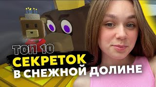 ТОП 10 СЕКРЕТОК В SUPER BEAR ADVENTURE В СНЕЖНОЙ ДОЛИНЕ #ensllyplay