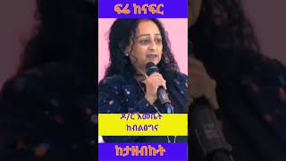 ዶ/ር እመቤት ገዛኸኝ : ከእግዚአብሔርም በላይ ብልፅግናዎች ፍሬ ከናፍር ከታዘብኩት @simatube66 #simatube66 #elsimatiktok