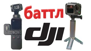 DJI Osmo Pocket Battle DJI Osmo Action Битва Камер / Great Box Vlog