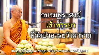 25.07.67 | อบรมพระสงฆ์เข้าพรรษาที่วัดป่าอารยวังสาราม | เจ้าคุณอาจารย์อารยวังโส | วัดป่าอารยวังสาราม