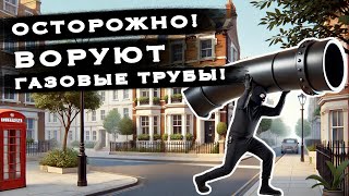 Как ВОРУЮТ газовые трубы за 30 секунд в Лондоне! ОСТОРОЖНО!