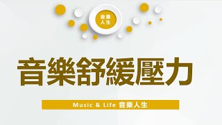 音樂舒緩壓力