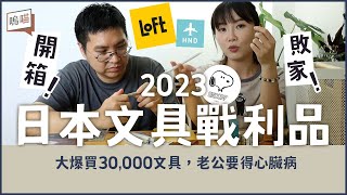 文具控 一定懂我， 儀式感 就是要一套套的來！Loft / 史努比博物館 / 羽田機場 爆買30,000文具，老公差點心臟病｜NeKo嗚喵．開箱