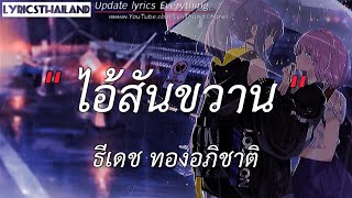 ไอ้สันขวาน - ธีเดช ทองอภิชาติ [ เนื้อเพลง ]