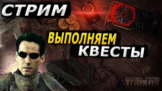 СТРИМ ТАРКОВ ВЫПОЛНЯЕМ КВЕСТЫ | Escape from Tarkov Стрим | EFT СТРИМ