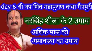 #श्रीतपशिवमहापुराण कथा मे #नरसिंहशीला के दो उपाय और अधिकमास की अमावस्या का उपाय पंडितप्रदीपजीमिश्रा