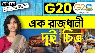 G20 Hidden Agenda: কারা, কী উদ্দেশ্যে দিল্লি দাপাচ্ছে? | যে খবর দেখানো হয় না | Empire Diaries