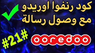 كود رنفوا اوريدو مع وصول رسالة sms ✅