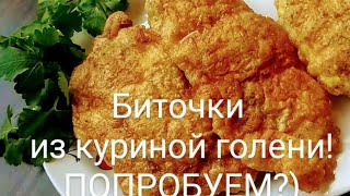 Сочные куриные отбивные в кляре из голени! Вкусные и нежные! Попробуем?)