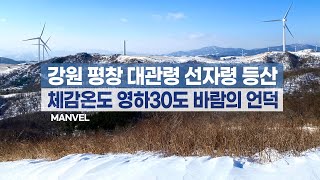 [맨블] 강원 평창 대관령 선자령 등산 | 체감온도 영하 30도 바람의 언덕 (4K)