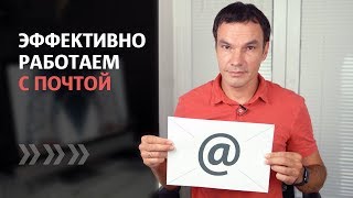 Как настроить почту, для эффективной работы? | Работа с электронной почтой | Илья Яковлев