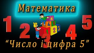 Математика - "Число і цифра 5. Числа-сусіди"