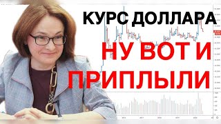 КУРС ДОЛЛАРА - ХУДШИЕ ПРЕДСКАЗАНИЯ СБЫВАЮТСЯ | КУРС ДОЛЛАРА И АКЦИИ РОС РЫНКА