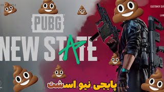 پابجی نیو اسشت💩 | Pubg new state #shorts