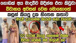 විවාහය අවසන් වන මොහොතේ කසුන් මාදවීවත් ලග තියන් කියපු කතාව Popular Madhavi Anthony & Kasun Wedding