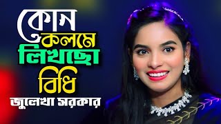 কোন কলমে লিখছো বিধি, ভাগ্যটা বলো আমার\\ জুলেখা সরকার\\ Kon Kolome Likhco Bidhi\\ Tonmoy Baul Media