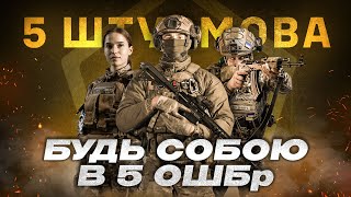 5 окрема штурмова Київська бригада запрошує до лав!