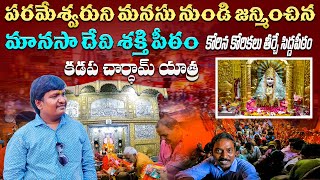 Manasa Devi Shakti Peetam full exploring video in Telugu | Kadapa to chardam Yatra