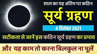 कठिन सूर्य ग्रहण (4 दिसंबर 2021)। सटीकता से जानें इसका प्रभाव और करें यह कार्य , होगी रक्षा