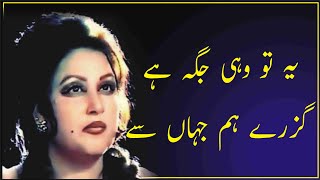 ye tu wohi jaga he  Guray thay hum jahan se.Noor jahan