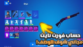 حساب فورت نايت مجاني أساسي✋💦 شوف الوصف 😌🔥