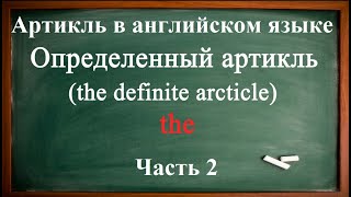 АРТИКЛЬ в английском языке_ОПРЕДЕЛЕННЫЙ артикль the.  Часть 2.