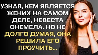 Узнав, кем на самом деле является её жених, невеста онемела. Но не долго думая, она решила его ...