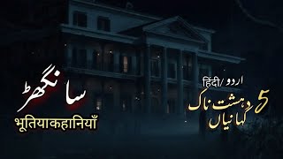 5 Spooky Tales | Haunted House Sanghar | भूतिया कहानियाँ | Horror Stories Urdu/Hindi | Jinn Stories