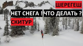 Скитурим пока "нет снега". Шерегеш