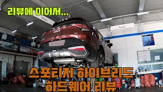 스포티지 하이브리드(NQ5) 하체,엔진 하드웨어 리뷰하기!(with 창성모터스)