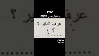 entp باختصار #جيش_مايا_الكول