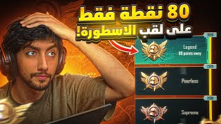 80 نقطة فقط على اقوى كونكر في ببجي موبايل هل نجيبها والا لا ؟ | Ultimate Royale