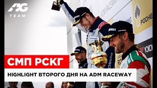 HIGHLIGHT AG TEAM на ADM RACEWAY // СМП РСКГ ДЕНЬ 2 // 0+