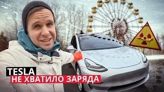 В Чернобыль на Tesla Model 3