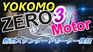 Yokomo ZERO３モーターを検証してみた　ラジコン　ラジドリ　RC