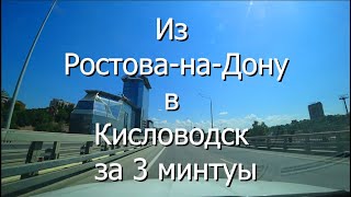 Ростов-на-Дону - Кисловодск, за 3 минуты