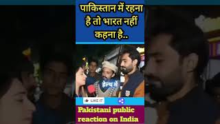 इंडिया की तारीफ पर भड़क गया #pakistanireaction #pakisthanireaction #funny #shortsviral #shorts