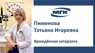 Пименова Татьяна Игоревна: врождённая катаракта