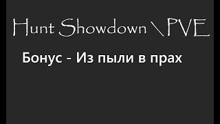 Hunt Showdown \ PVE. Бонус - Из пыли в прах