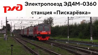 Электропоезд ЭД4М-0360