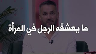 4 اشياء يعشقها الرجل في المرأة ولكن معظم النساءلا تعرفها