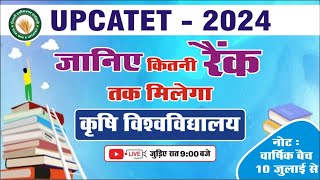 UPCATET-2024 II RESULT II जानिए कितनी RANK तक होगा SELECTION II TAA KANPUR