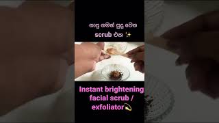 Instant brightening facial scrub✨ එකපාරම සුදු වෙන scrub එක💫