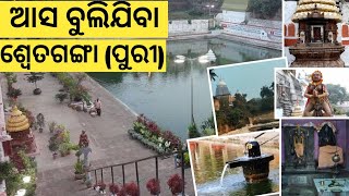 Swetaganga Puri Odisha | ଶ୍ରୀକ୍ଷେତ୍ର ଧାମର ପଞ୍ଚତୀର୍ଥ | Beautiful tank in puri | Asa bulijiba Puri